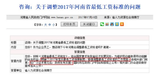 網(wǎng)友咨詢河南省2017年最低工資標準的調整方案。圖片來自河南省政府網(wǎng)站。
