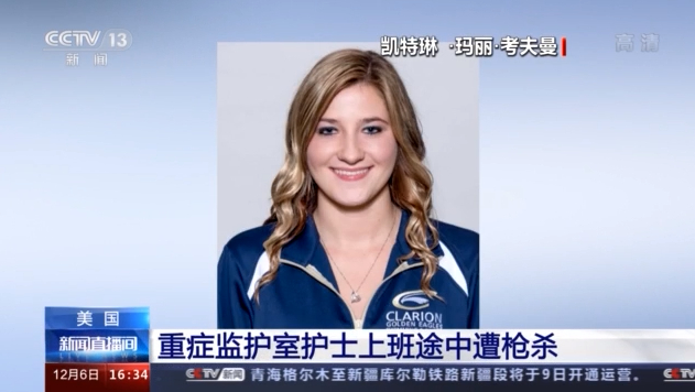 美國重癥監護室護士上班途中遭槍殺 槍擊動機尚未確定