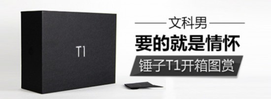 文科男要的就是情懷 錘子T1開箱圖賞
