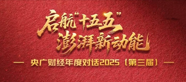 央廣財經年度對話2025(第三屆)